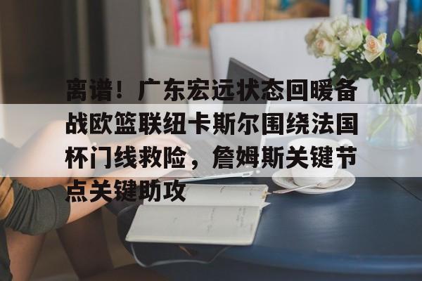 九游游戏大全- 广东宏远惨败新疆男篮 